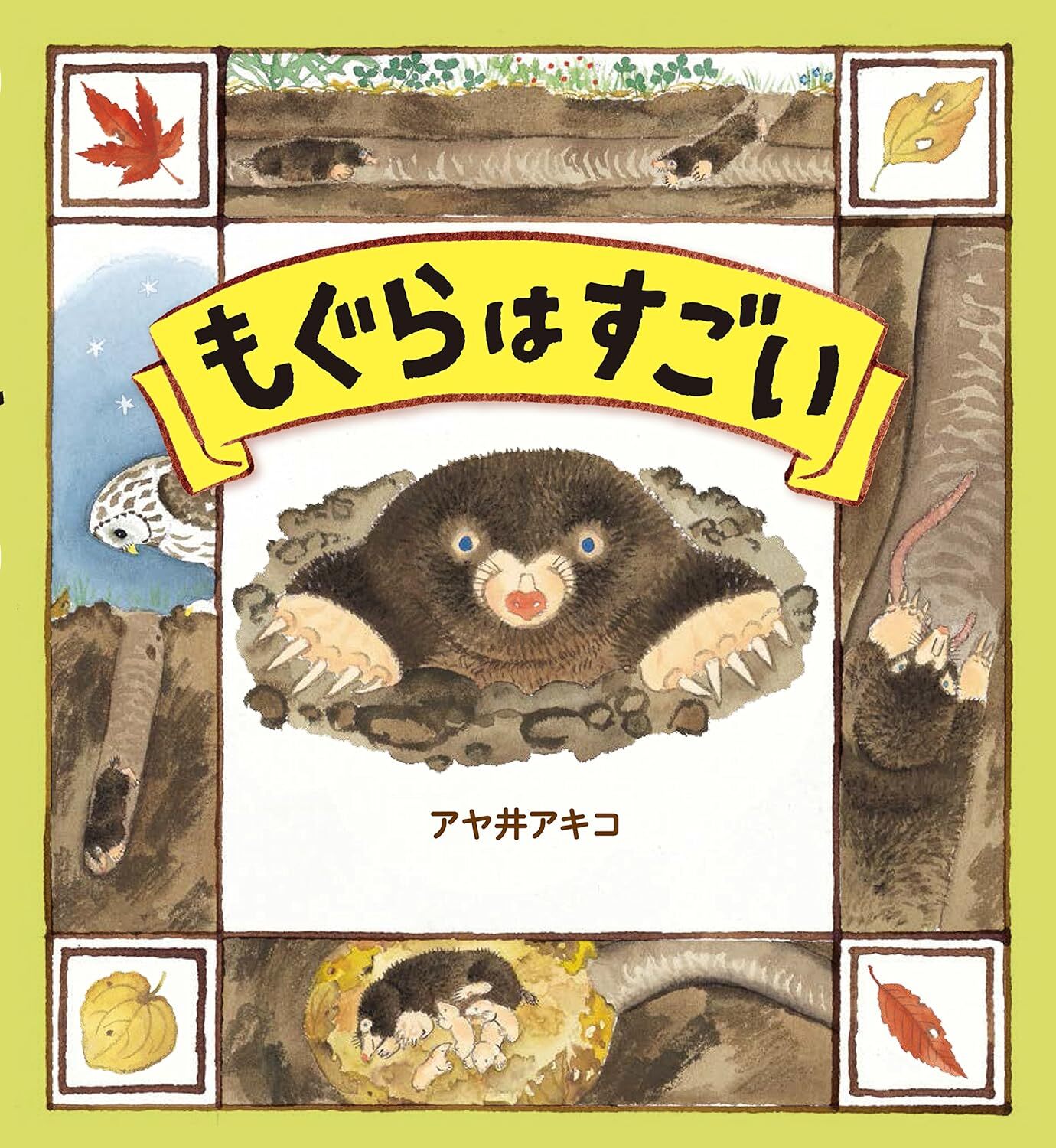 もぐらはすごい.jpg