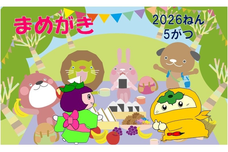 まめがき5月表紙.jpg