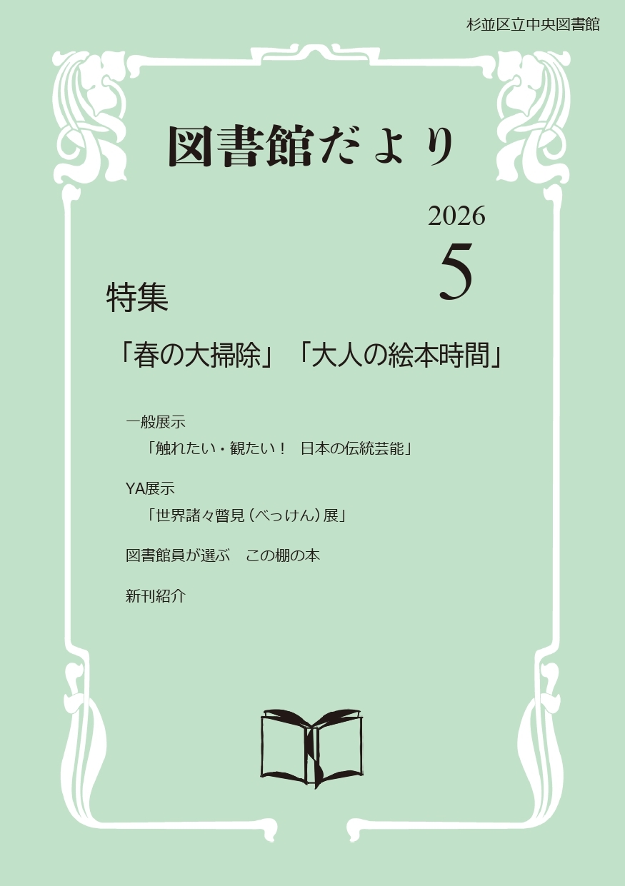5月図書館だより