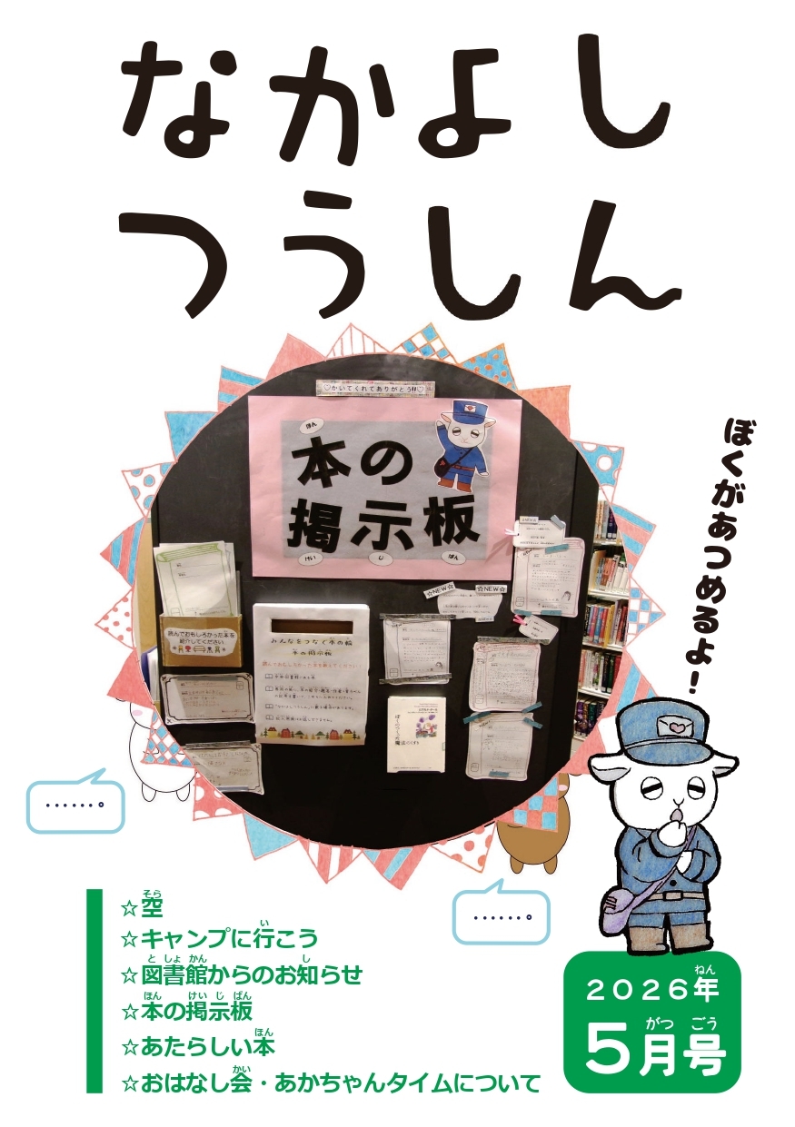 5月なかよしつうしん