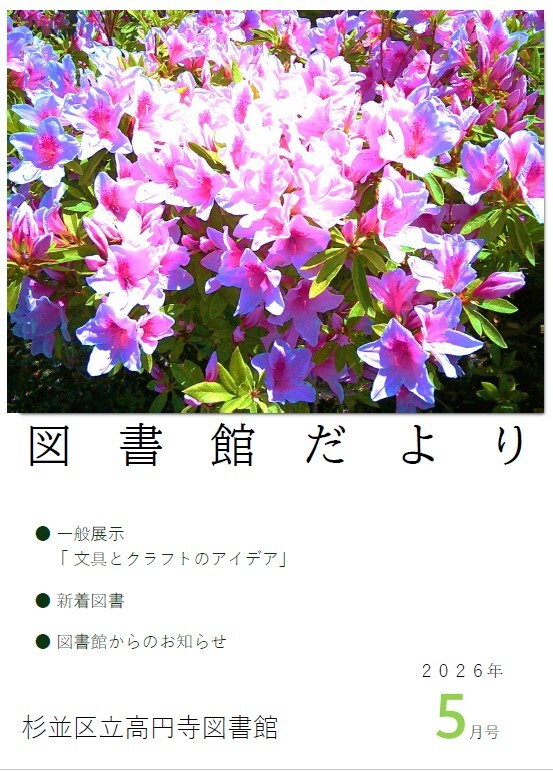 図書館だより2026.5表紙.jpg