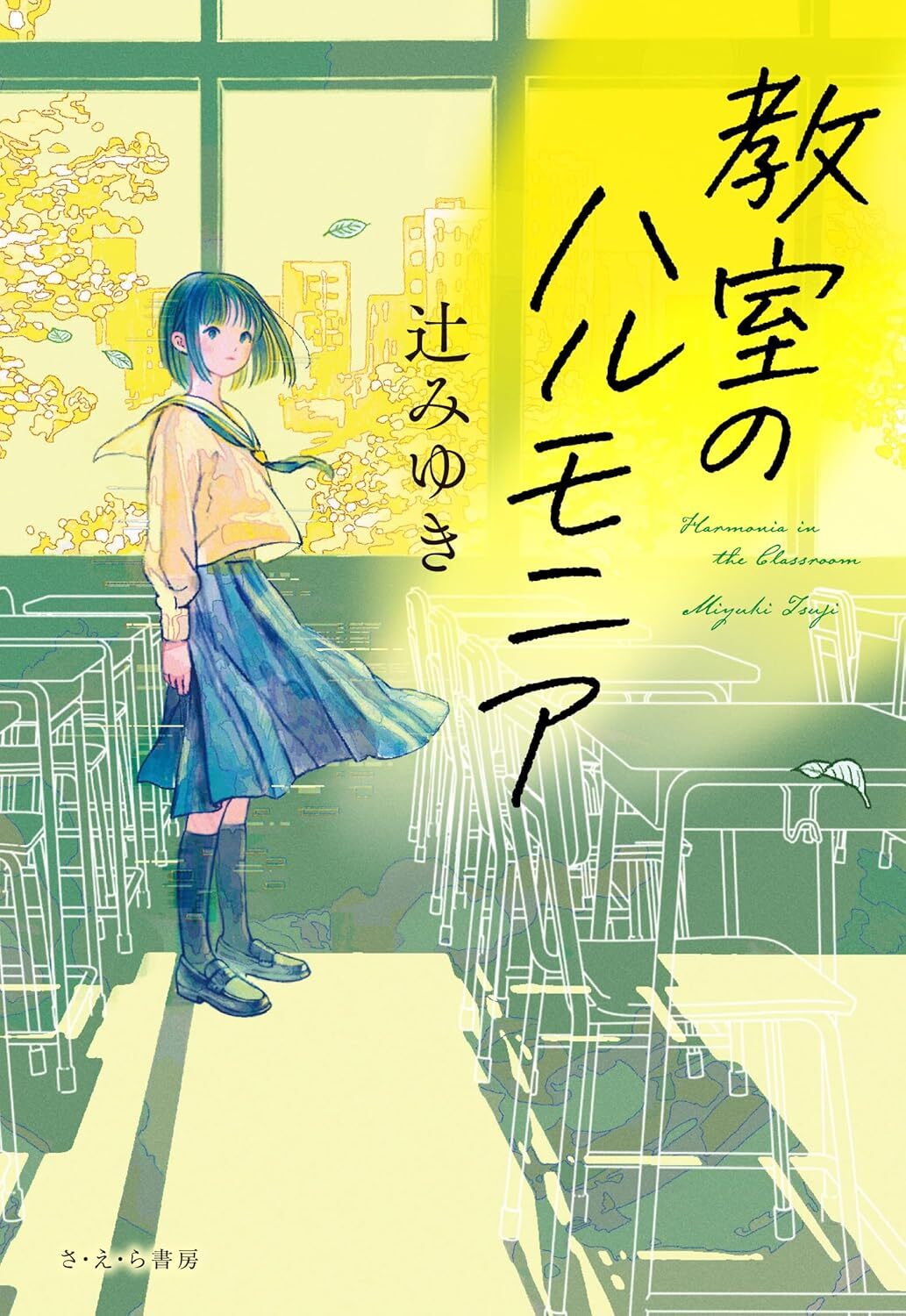 教室のハルモニア.jpg