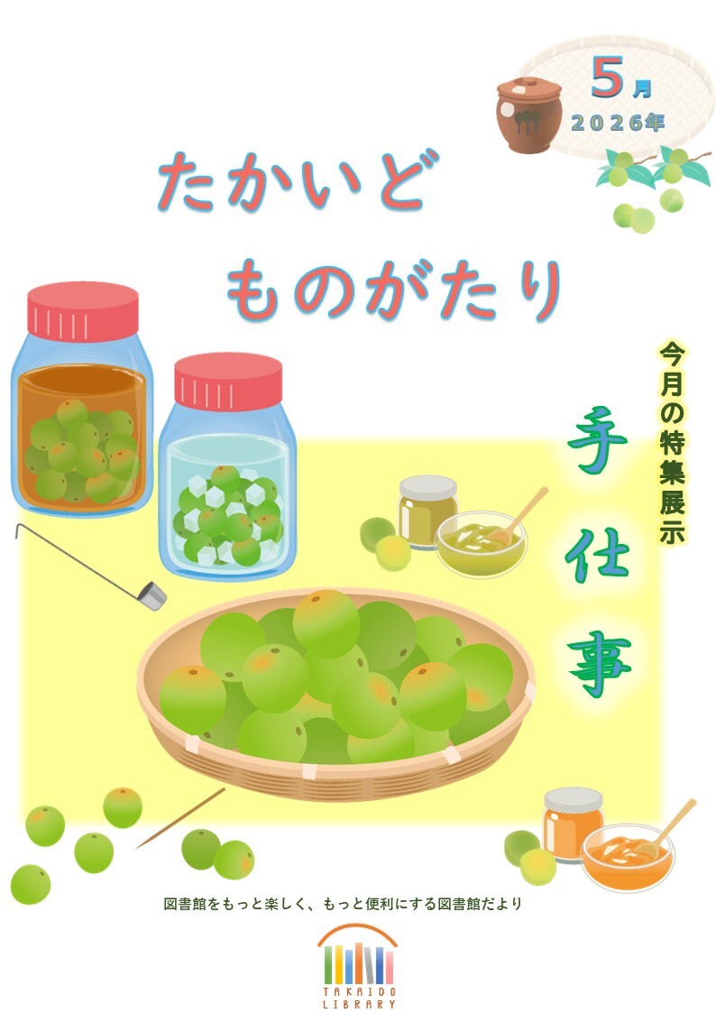 5月たかいどものがたり表紙.jpg