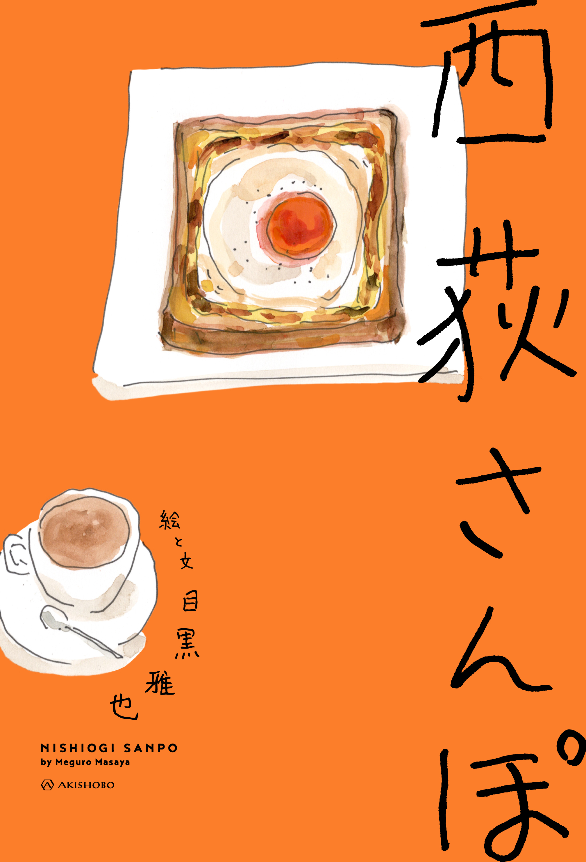 西荻さんぽ.jpg