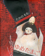 ゆめたまご