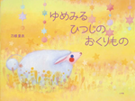 ゆめみるひつじのおくりもの