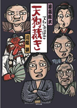 てんぐさばき