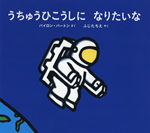 うちゅうひこうしになりたいな