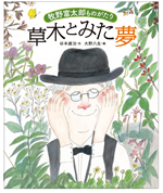 草木と見た夢