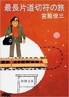 最長片道切符l.jpg