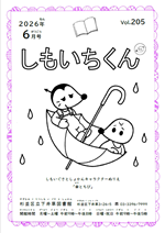6月しもいちくん