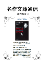 6月「名作文庫」通信 夏号