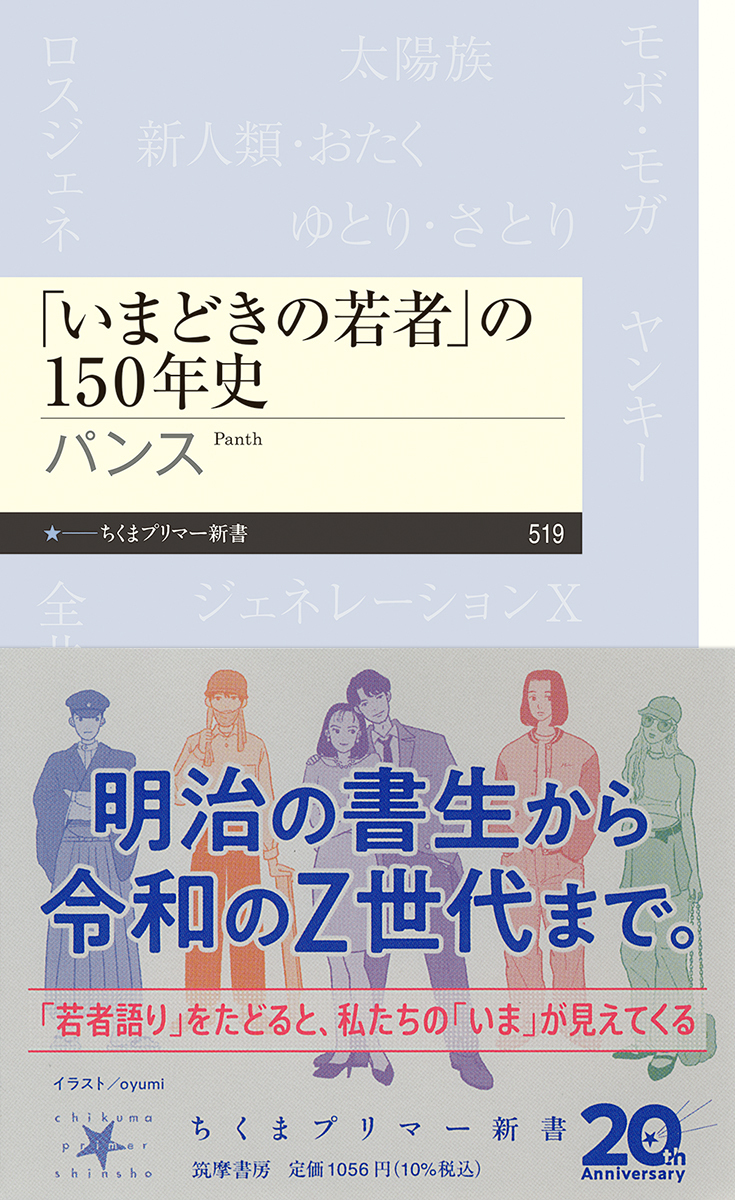 「いまどきの若者」の150年史( ちくまプリマー新書519)