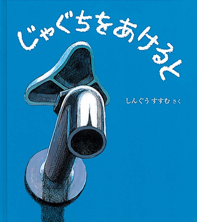 じゃぐちをあけると
