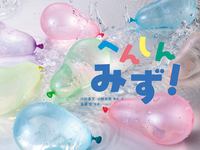 へんしんみず！