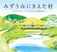みずうみにきえた村