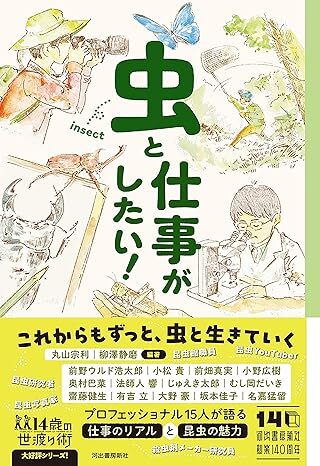 虫と仕事がしたい