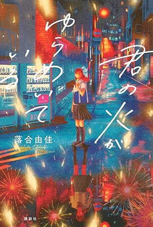 君の火がゆらめいている