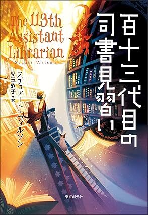百十三代目の司書見習い.jpg
