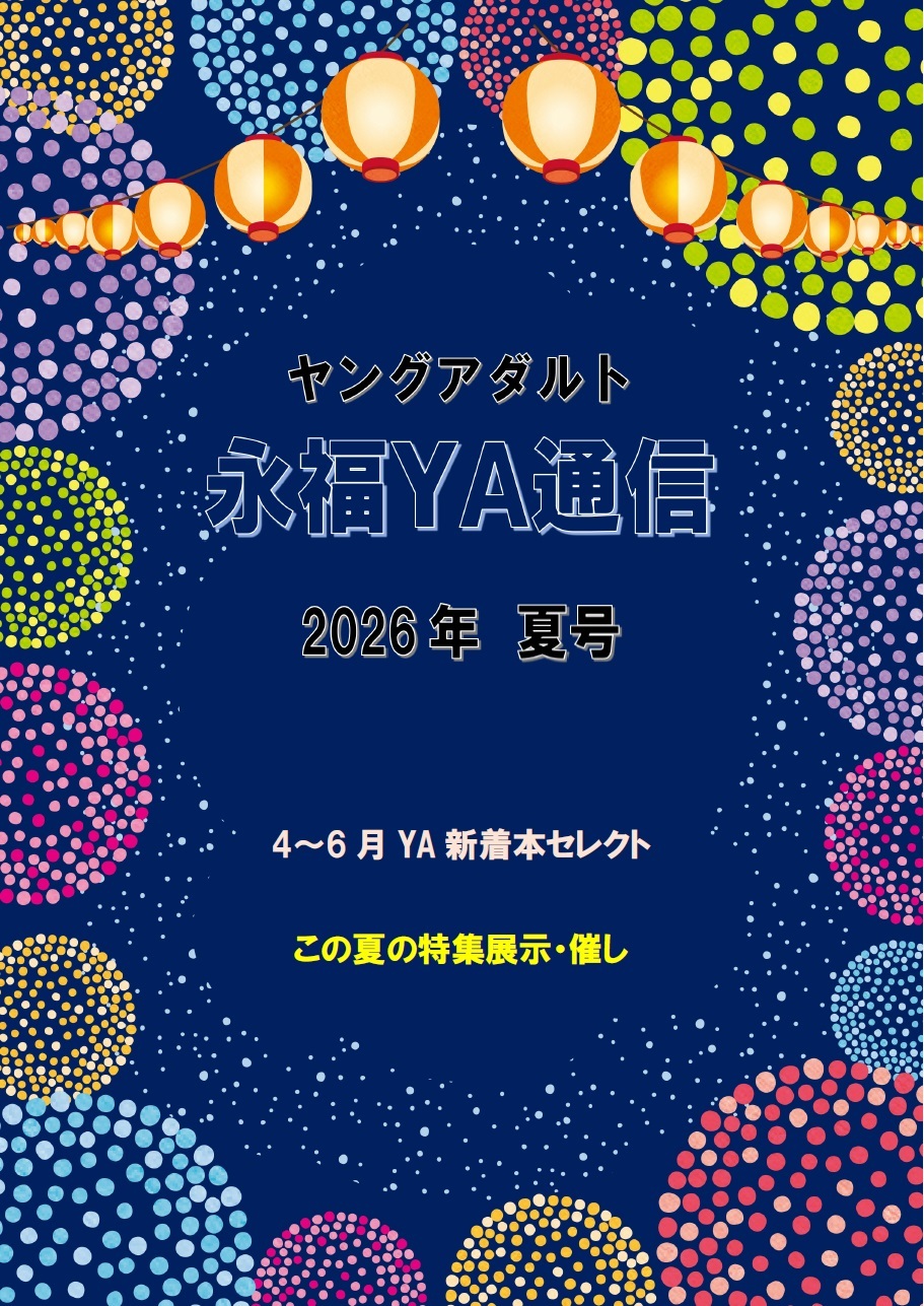 YA通信202607表紙画像.jpg