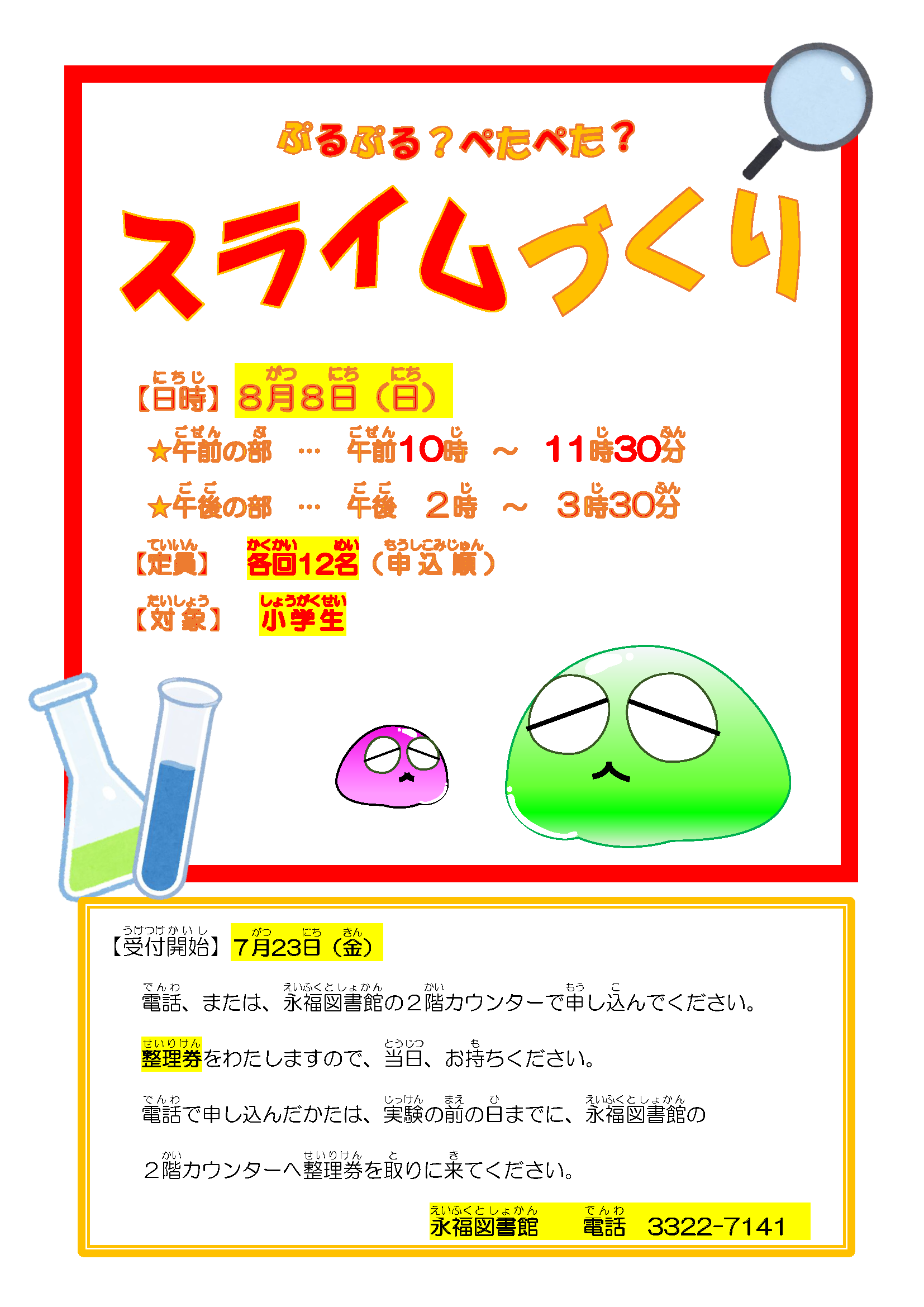https://www.library.city.suginami.tokyo.jp/mt_files_news/20210801_02_slime.png