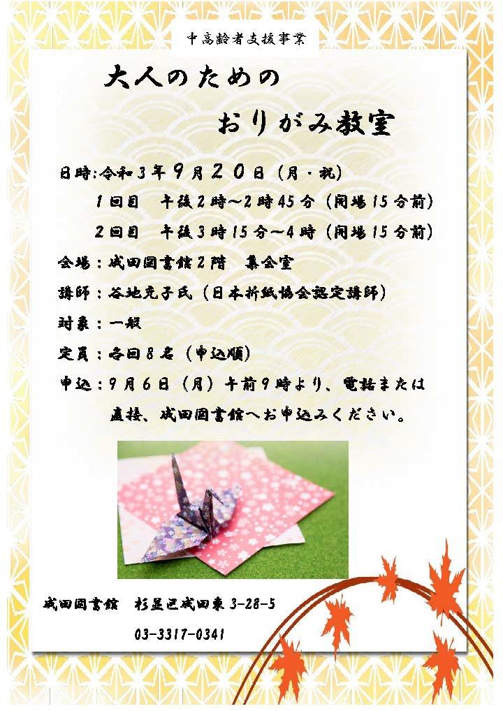 https://www.library.city.suginami.tokyo.jp/mt_files_news/20210901_06_origamiposuta.jpg