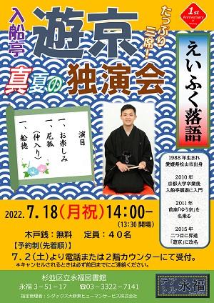 https://www.library.city.suginami.tokyo.jp/mt_files_news/20220701_02_eifuku-rakugo.jpg