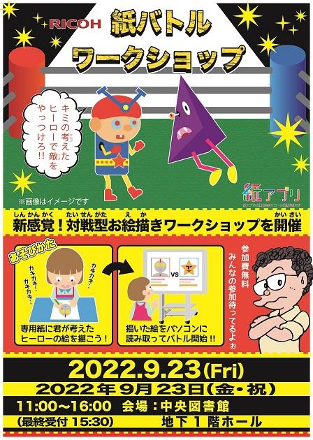 https://www.library.city.suginami.tokyo.jp/mt_files_news/20220903_01_paperbattle.jpg